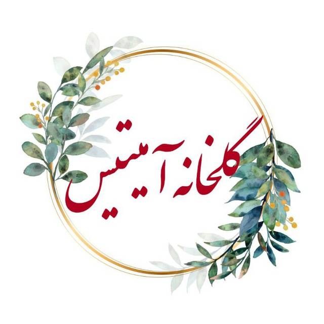 گلخانه امیتیس